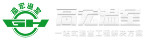 青州高宏溫室工程有限公司